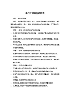 电气工程师岗位职责 驾驭电力与智能，构筑现代工程基石